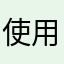 使用很好，值得推荐