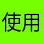 使用很费劲