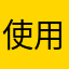 使用後感言