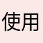 使用忠