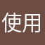 使用快一年的体验者