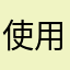 使用情况反馈