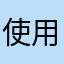 使用感悪し