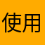 使用感烂