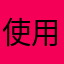 使用感覺糟糕