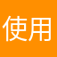 使用感重視