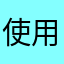 使用插件？