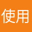 使用效果差