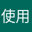 使用會瘋