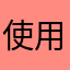 使用此商品的使用者
