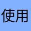 使用歴三ヶ月