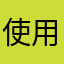 使用済み多くね？