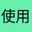 使用済ニックネーム