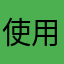 使用看法