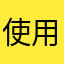 使用禁止使用禁止