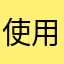 使用者の感想zzkkss