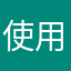 使用者の親