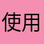 使用者レビュー