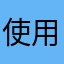 使用者嘉義彭于晏