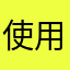 使用者洋