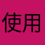 使用者爆氣