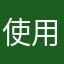 使用者的娘