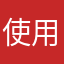 使用者知一