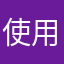 使用者者用使