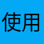 使用者自由