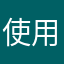 使用者覺得爛