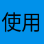 使用者錢