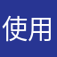 使用者２