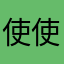 使用者 使用者