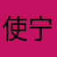 使用者 宁静致远