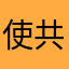 使用者  共享者
