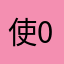 使用者 001