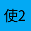 使用者 2026
