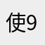 使用者-9527
