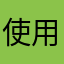 使用者000001n