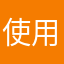 使用者0509
