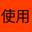 使用者100000000000