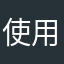 使用者1008610010