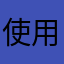 使用者11123