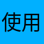 使用者13