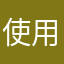 使用者14