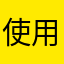 使用者147