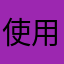 使用者20