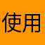 使用者2012