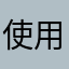 使用者20190205