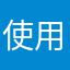 使用者2025
